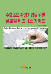 수출초보 환경기업을 위한 글로벌 비즈니스 가이드