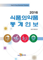 식품의약품 통계연보 2016