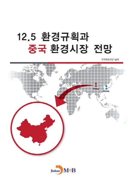 12.5 환경규획과 중국 환경시장 전망