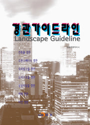 경관가이드라인