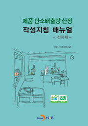 제품 탄소배출량 산정 작성지침 매뉴얼: 건자재