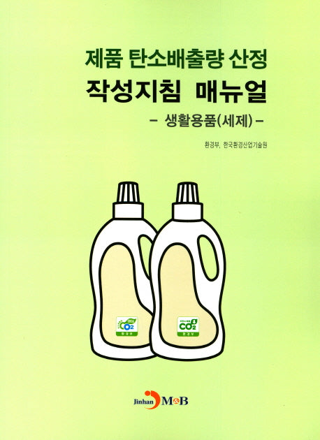제품 탄소배출량 산정 작성지침 매뉴얼: 생활용품(세제)