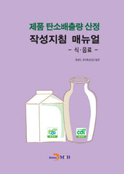 제품 탄소배출량 산정 작성지침 매뉴얼: 식 음료