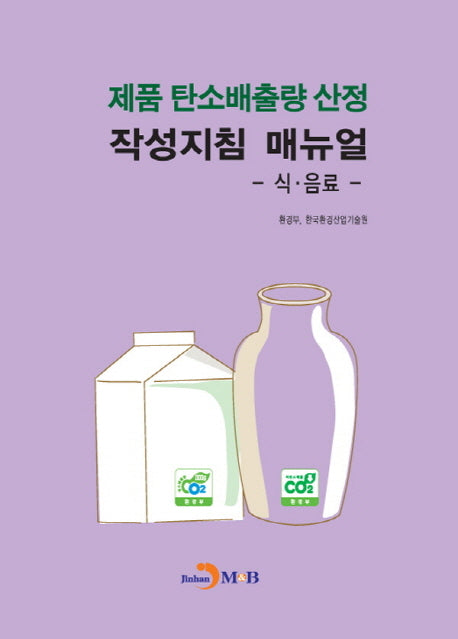 제품 탄소배출량 산정 작성지침 매뉴얼: 식 음료