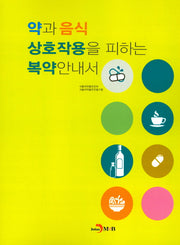 약과 음식 상호작용을 피하는 복약안내서