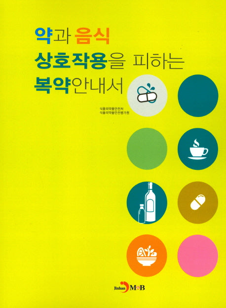 약과 음식 상호작용을 피하는 복약안내서