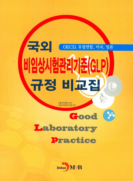 국외 비임상시험관리기준(GLP) 규정 비교집