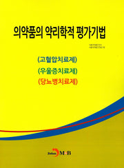 의약품의 약리학적 평가기법
