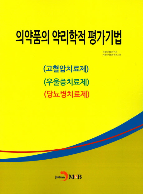 의약품의 약리학적 평가기법