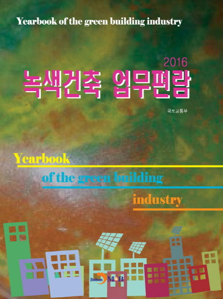 녹색건축 업무편람(2016)