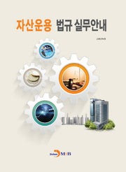 자산운용 법규 실무안내