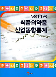 식품의약품 산업동향통계(2016)