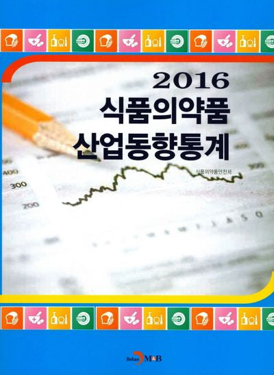 식품의약품 산업동향통계(2016)