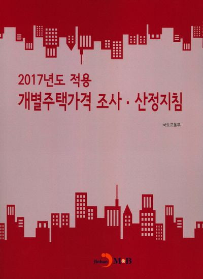 2017년도 적용 개별주택가격 조사 산정지침