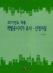 2017년도 적용 개별공시지가 조사 산정지침
