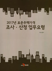 2017년 표준주택가격 조사 산정 업무요령