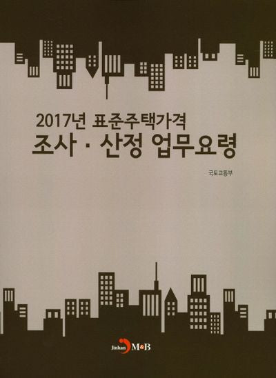 2017년 표준주택가격 조사 산정 업무요령