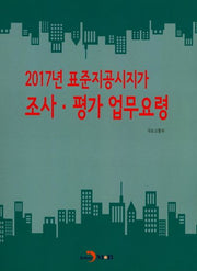 2017년 표준지공시지가 조사 평가 업무요령