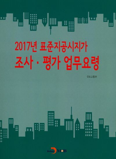 2017년 표준지공시지가 조사 평가 업무요령