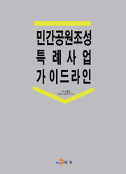 민간공원조성 특례사업 가이드라인