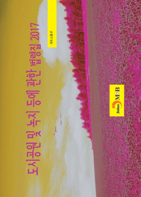 도시공원 및 녹지에 관한 법령집(2017)