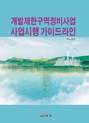 개발제한구역정비사업 사업시행 가이드라인