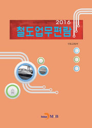 철도업무편람(2016)