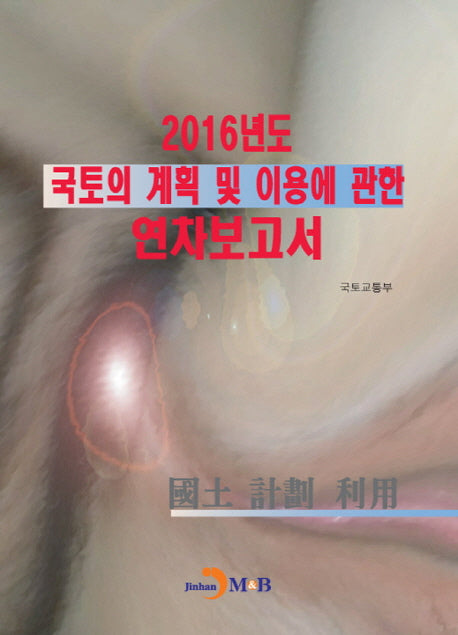 국토의 계획 및 이용에 관한 연차보고서(2016)