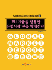 EU 기금을 활용한 유럽시장 진출 확대전략(Global Market Report 3)