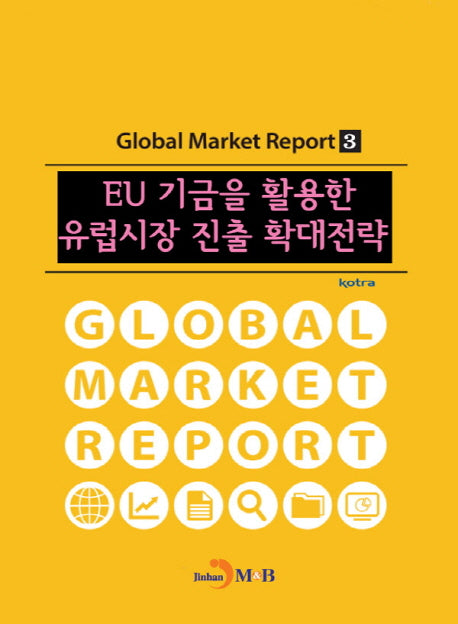 EU 기금을 활용한 유럽시장 진출 확대전략(Global Market Report 3)