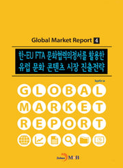 한-EU FTA 문화협력의정서를 활용한 유럽 문화 콘텐츠 시장 진출전략(Global Market Report 4)