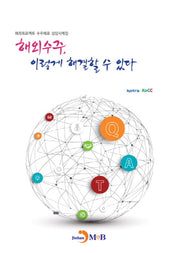 해외수주, 이렇게 해결할 수 있다