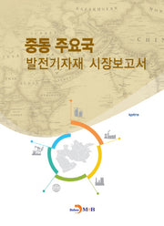 중동 주요국 발전기자재 시장보고서