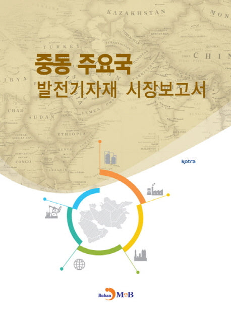 중동 주요국 발전기자재 시장보고서
