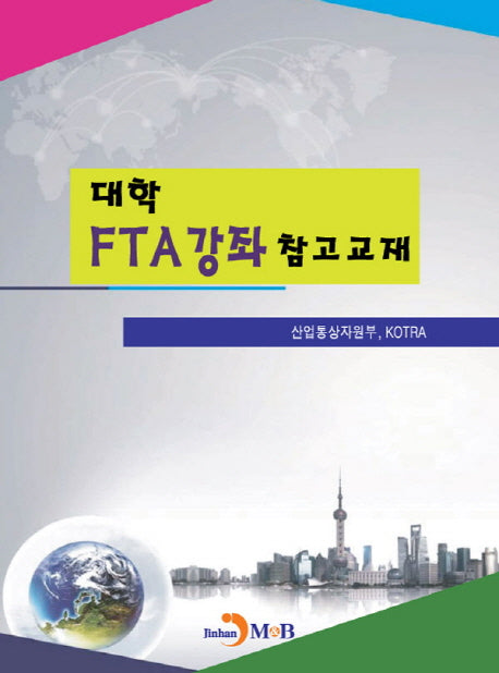 대학 FTA강좌 참고교재