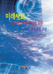미래사회 대비 핵심역량 함양을 위한 국가 교육과정 구상