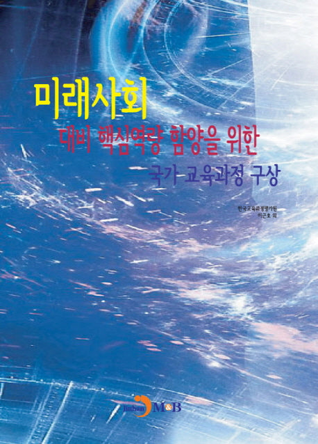미래사회 대비 핵심역량 함양을 위한 국가 교육과정 구상