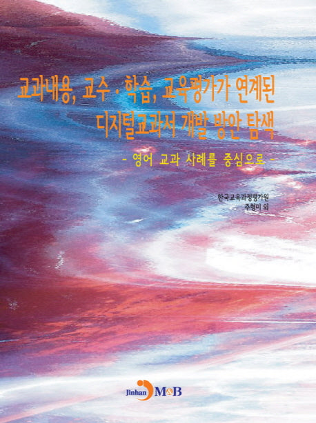 교과내용, 교수 학습, 교육평가가 연계된 디지털교과서 개발 방안 탐색