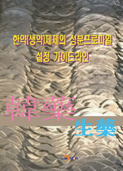 한약(생약)제제의 성분프로파일 설정 가이드라인