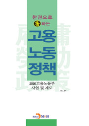 고용노동정책(한권으로 통 하는)
