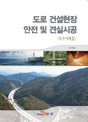 도로 건설현장 안전 및 견실시공