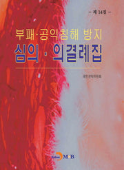 부패 공익침해 방지 심의 의결례집(제14집)