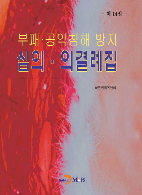 부패 공익침해 방지 심의 의결례집(제14집)