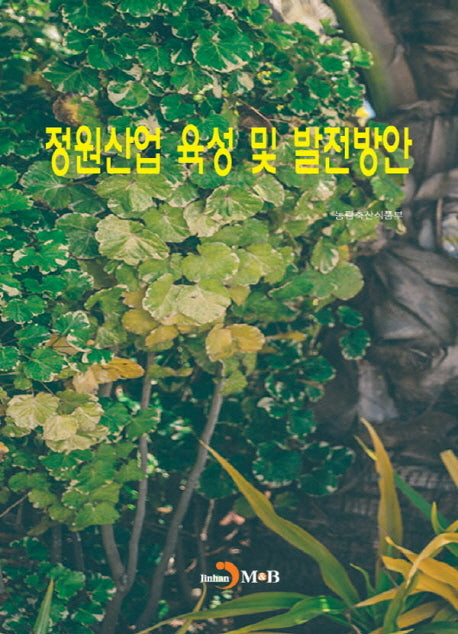 정원산업 육성 및 발전방안