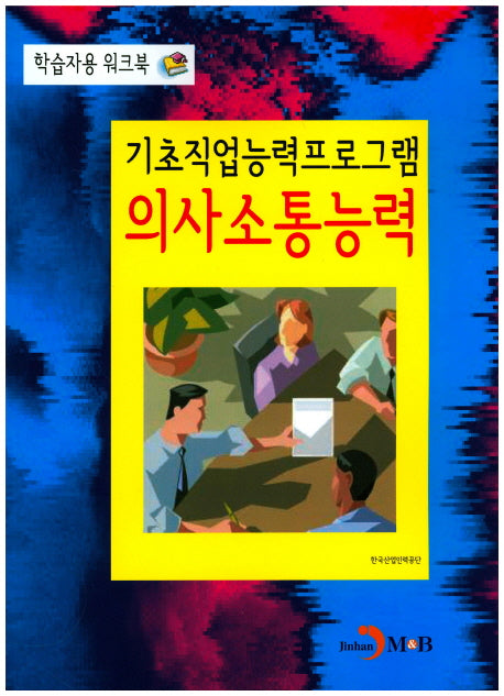기초직업능력프로그램 의사소통능력