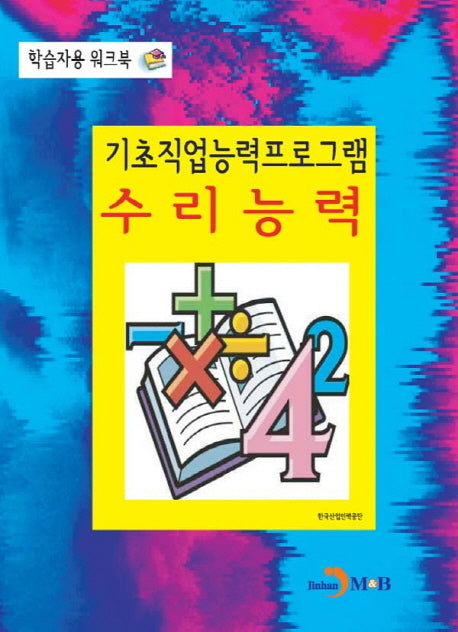 기초직업능력프로그램 수리능력