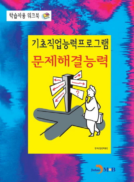 기초직업능력프로그램 문제해결능력