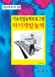기초직업능력프로그램 자기개발능력