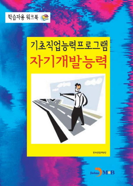 기초직업능력프로그램 자기개발능력