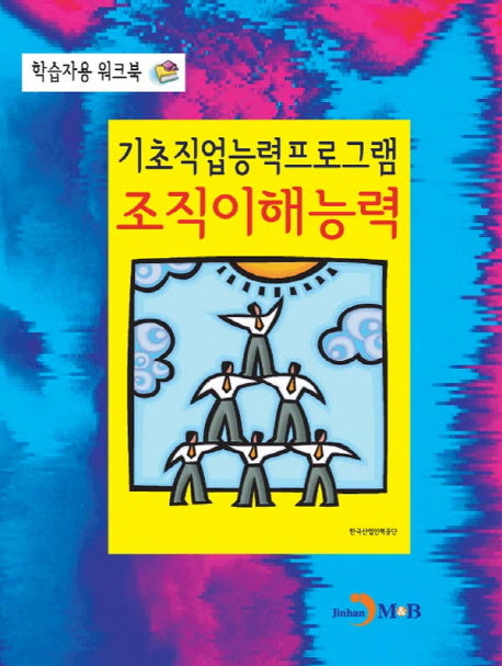 기초직업능력프로그램 조직이해능력